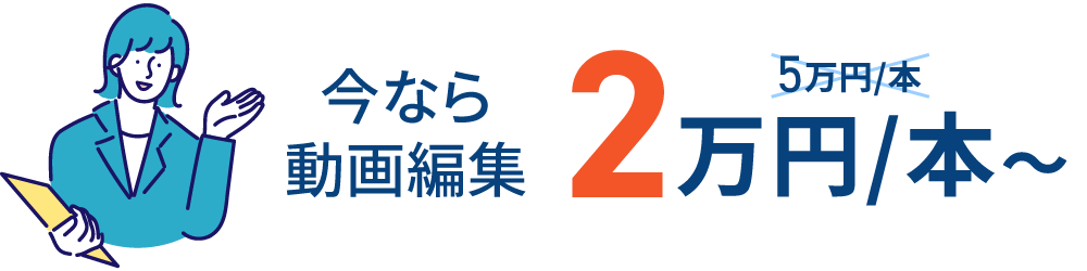 今なら動画編集2万円/本～