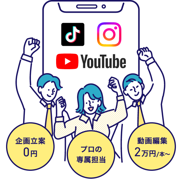 YouTube・Instagram・TikTok企業のSNS運用をすべて丸投げ！