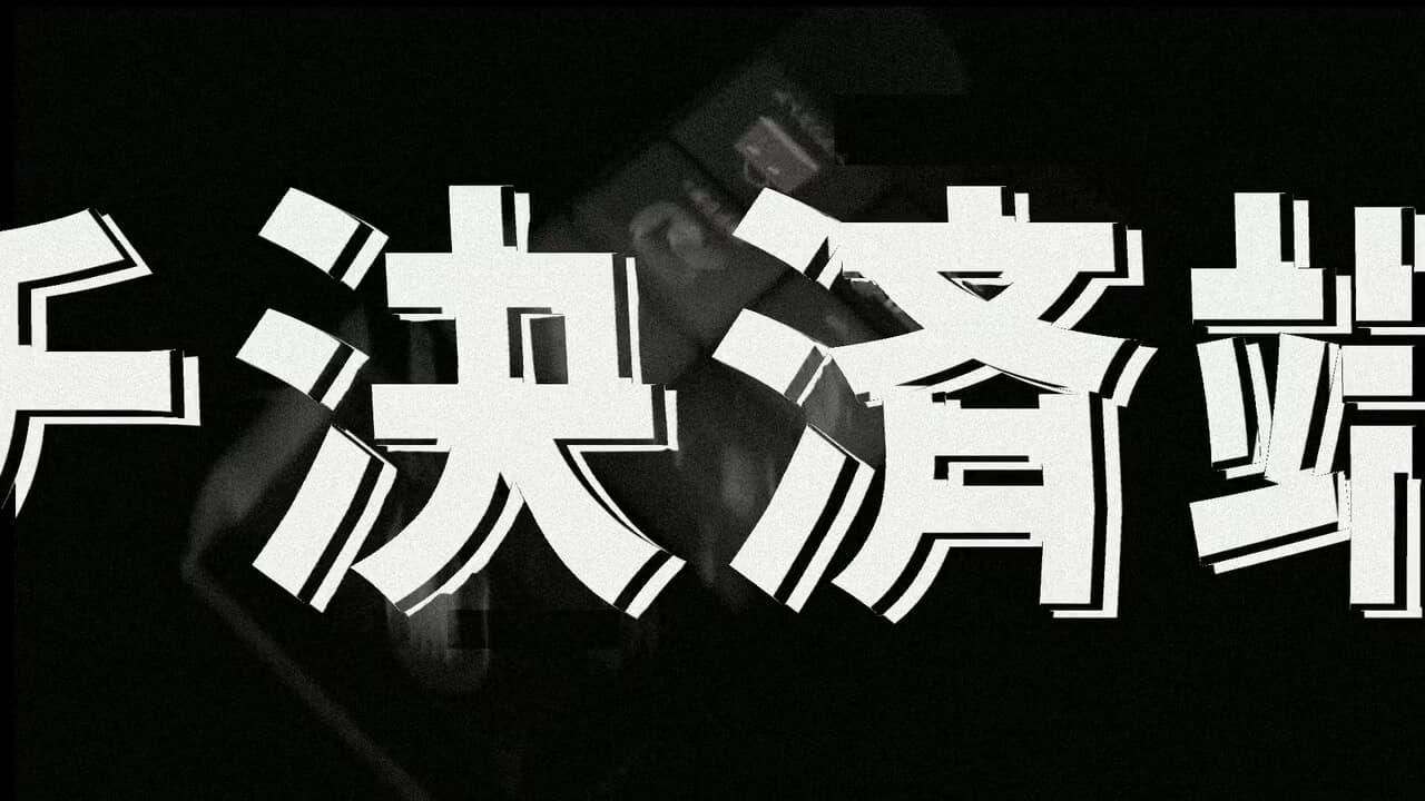 迫力のあるエフェクトのキャンペーン動画│ムビサクの動画制作実績