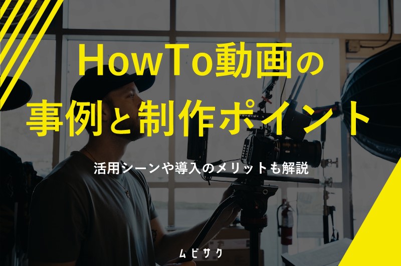 How To動画（ハウツー動画）の事例と制作のポイントを紹介｜活用シーンや導入のメリットも解説