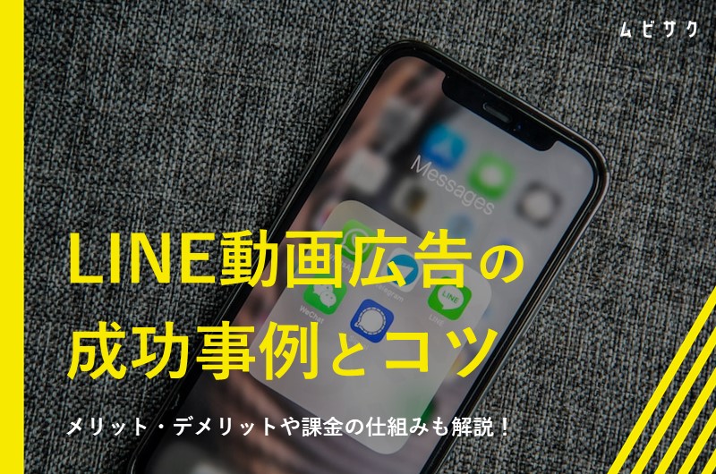 LINEの動画広告を徹底解説｜成功事例や作成のコツも紹介