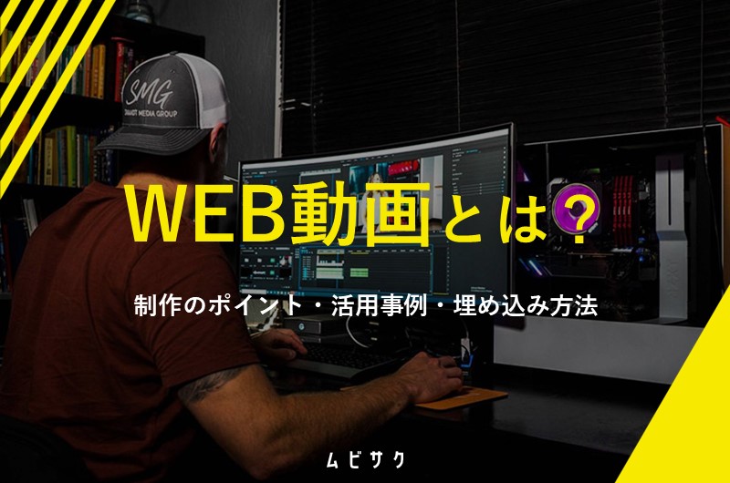 WEB動画とは？制作のポイントや活用事例と埋め込み方法を解説