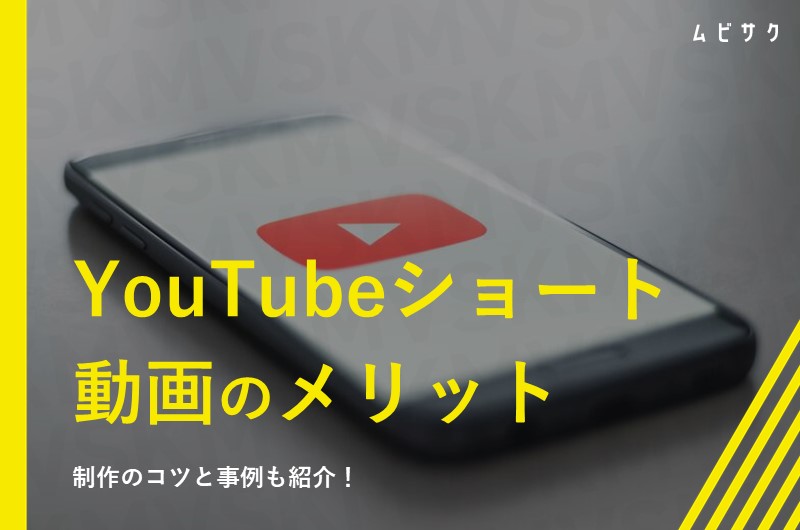 YouTubeショート動画のメリット・デメリット｜制作のコツと事例も紹介