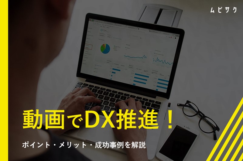 動画を活用してDX推進！活用ポイントやメリット、成功事例を解説