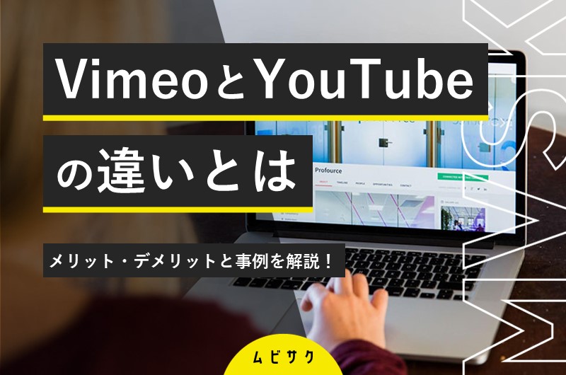 Vimeoとは？YouTubeとの違いやメリット・デメリットと事例を解説