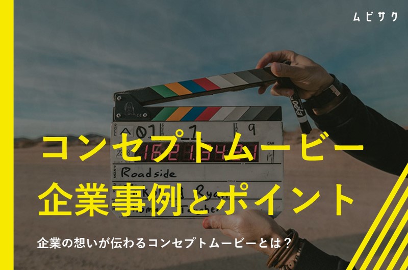 コンセプトムービーとは？企業の事例とメリットや制作のポイントを解説