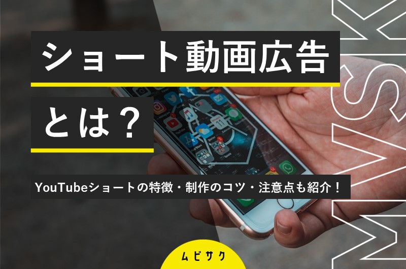 ショート動画広告とは？YouTubeショートの特徴や制作のコツ、注意点