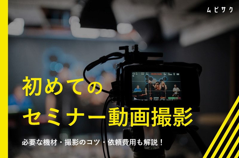 初めてのセミナー動画撮影に必要な機材とは？撮影のコツや制作会社の依頼費用も解説