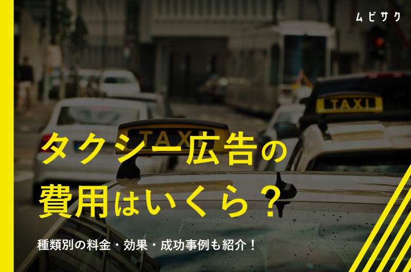 タクシー広告の費用はどれくらい？種類別の料金・効果・成功事例を紹介