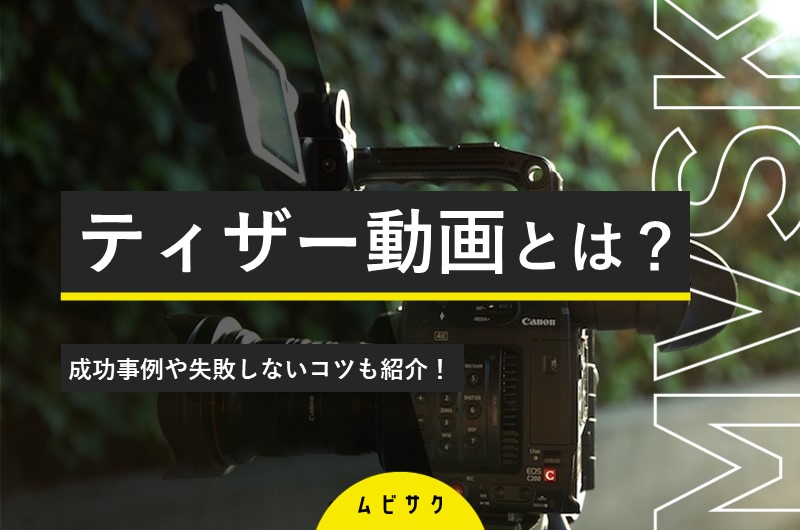 ティザー動画とは？失敗しない動画制作の手順や成功事例も徹底紹介