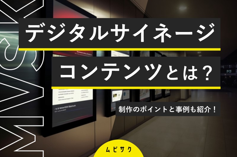 デジタルサイネージコンテンツの作成方法｜制作ポイントと事例も紹介