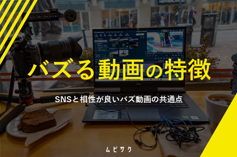 バズる動画の特徴とは？SNSと相性が良いバズ動画の共通点と作り方を解説