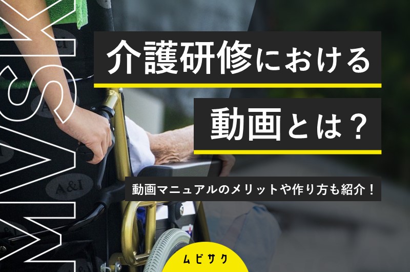 介護の研修で使える動画マニュアルのメリットや作り方を紹介