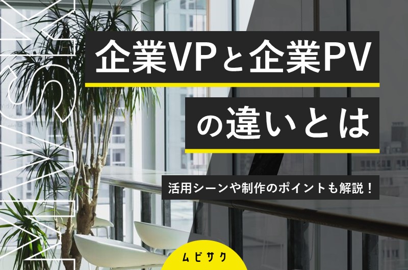 企業VPとは？企業PVとの違いや活用シーン、制作のポイントを解説