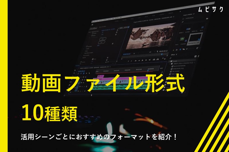 動画ファイル形式10種類｜活用シーンごとにおすすめのフォーマットを紹介