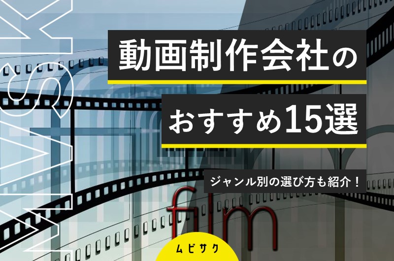 【2024年最新】動画制作・映像制作会社おすすめ15選｜ジャンル別に選び方も紹介